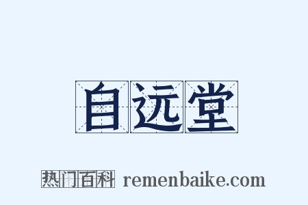 自远堂是什么意思的图片